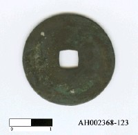 藏品(「聖元通寶」)的圖片